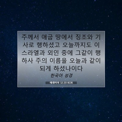 Picture 07 - 예레미야 32:20 KOR - 주께서 애굽 땅에서 징조와 기사로 - Bible Verse Picture