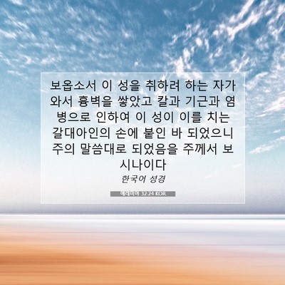 Picture 07 - 예레미야 32:24 KOR - 보옵소서 이 성을 취하려 하는 자가 - Bible Verse Picture