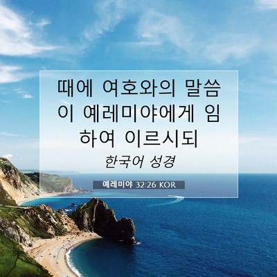 Picture 07 - 예레미야 32:26 KOR - 때에 여호와의 말씀이 예레미야에게 - Bible Verse Picture