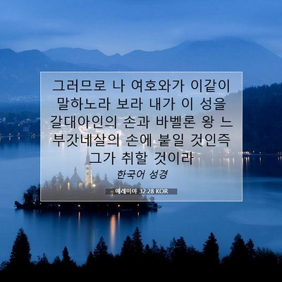 Picture 07 - 예레미야 32:28 KOR - 그러므로 나 여호와가 이같이 - Bible Verse Picture