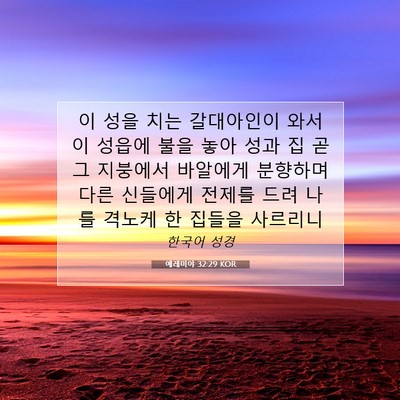 Picture 07 - 예레미야 32:29 KOR - 이 성을 치는 갈대아인이 와서 이 - Bible Verse Picture