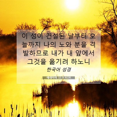Picture 07 - 예레미야 32:31 KOR - 이 성이 건설된 날부터 오늘까지 - Bible Verse Picture