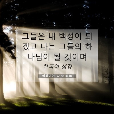 Picture 07 - 예레미야 32:38 KOR - 그들은 내 백성이 되겠고 나는 - Bible Verse Picture