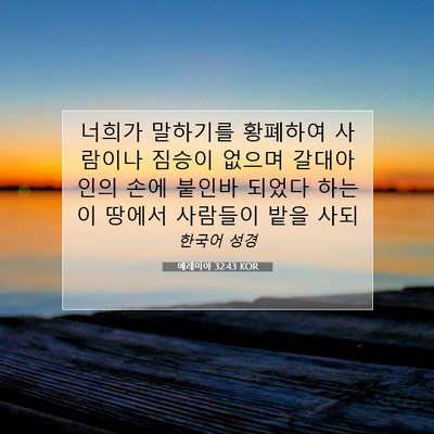 Picture 07 - 예레미야 32:43 KOR - 너희가 말하기를 황폐하여 사람이나 - Bible Verse Picture