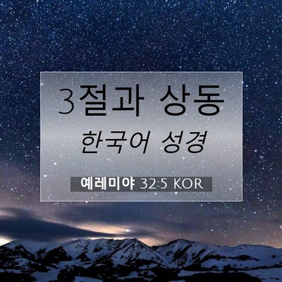 Picture 07 - 예레미야 32:5 KOR - 3절과 - Bible Verse Picture