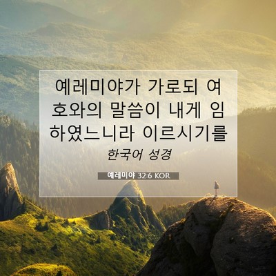 Picture 07 - 예레미야 32:6 KOR - 예레미야가 가로되 여호와의 말씀이 - Bible Verse Picture