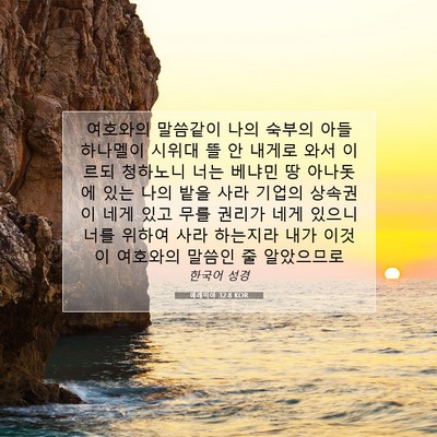 Picture 07 - 예레미야 32:8 KOR - 여호와의 말씀같이 나의 숙부의 아들 - Bible Verse Picture