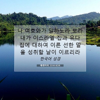 Picture 07 - 예레미야 33:14 KOR - 나 여호와가 말하노라 보라 내가 - Bible Verse Picture