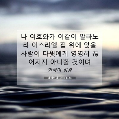 Picture 07 - 예레미야 33:17 KOR - 나 여호와가 이같이 말하노라 - Bible Verse Picture