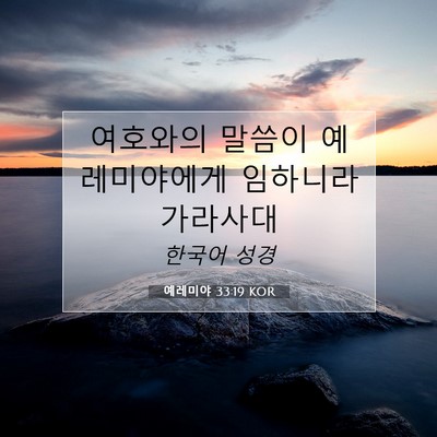 Picture 07 - 예레미야 33:19 KOR - 여호와의 말씀이 예레미야에게 - Bible Verse Picture