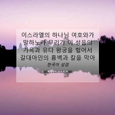 Picture 07 - 예레미야 33:4 KOR - 이스라엘의 하나님 여호와가 - Bible Verse Picture