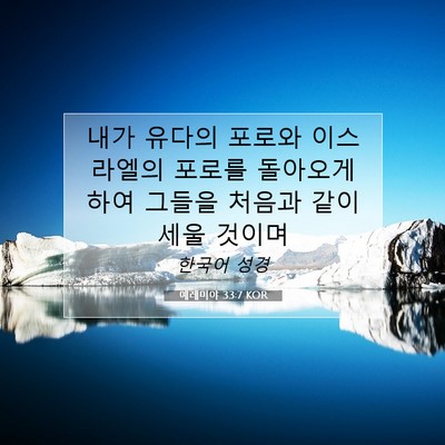 Picture 07 - 예레미야 33:7 KOR - 내가 유다의 포로와 이스라엘의 - Bible Verse Picture