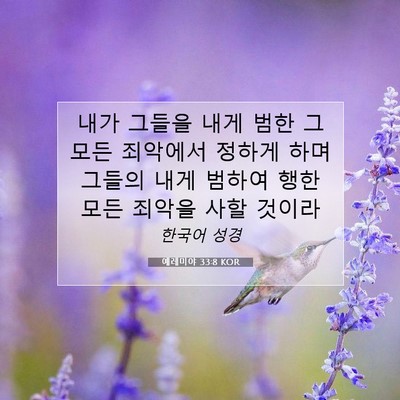 Picture 07 - 예레미야 33:8 KOR - 내가 그들을 내게 범한 그 모든 - Bible Verse Picture