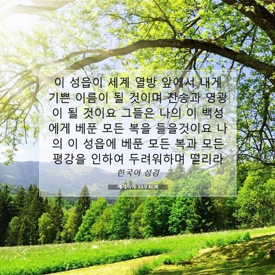 Picture 07 - 예레미야 33:9 KOR - 이 성읍이 세계 열방 앞에서 내게 - Bible Verse Picture