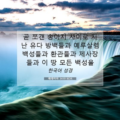 Picture 07 - 예레미야 34:19 KOR - 곧 쪼갠 송아지 사이로 지난 유다 - Bible Verse Picture