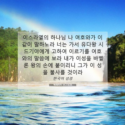 Picture 07 - 예레미야 34:2 KOR - 이스라엘의 하나님 나 여호와가 - Bible Verse Picture