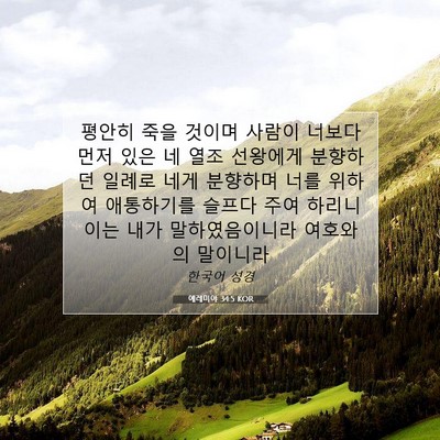 Picture 07 - 예레미야 34:5 KOR - 평안히 죽을 것이며 사람이 너보다 - Bible Verse Picture