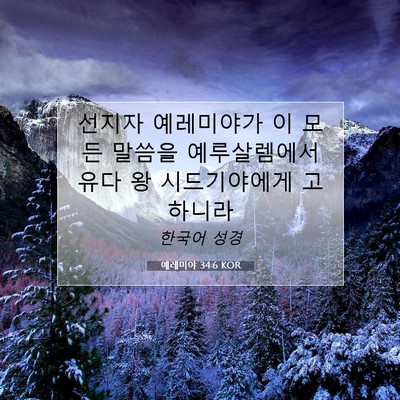Picture 07 - 예레미야 34:6 KOR - 선지자 예레미야가 이 모든 말씀을 - Bible Verse Picture