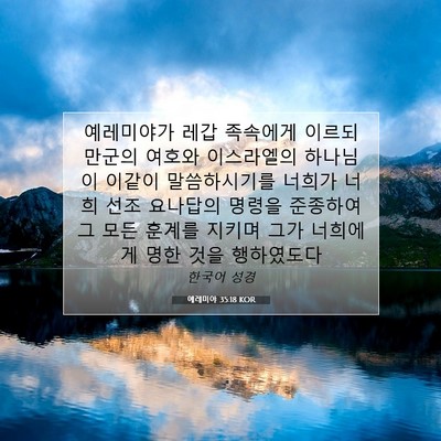 Picture 07 - 예레미야 35:18 KOR - 예레미야가 레갑 족속에게 이르되 - Bible Verse Picture