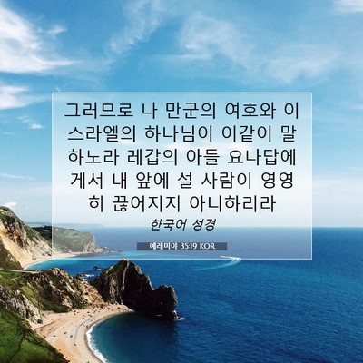 Picture 07 - 예레미야 35:19 KOR - 그러므로 나 만군의 여호와 - Bible Verse Picture