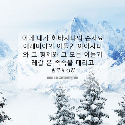 Picture 07 - 예레미야 35:3 KOR - 이에 내가 하바시냐의 손자요 - Bible Verse Picture