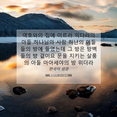 Picture 07 - 예레미야 35:4 KOR - 여호와의 집에 이르러 익다랴의 아들 - Bible Verse Picture