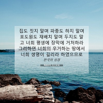 Picture 07 - 예레미야 35:7 KOR - 집도 짓지 말며 파종도 하지 말며 - Bible Verse Picture