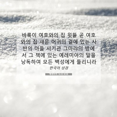 Picture 07 - 예레미야 36:10 KOR - 바룩이 여호와의 집 윗뜰 곧 - Bible Verse Picture
