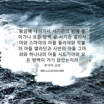 Picture 07 - 예레미야 36:12 KOR - 왕궁에 내려가서 서기관의 방에 - Bible Verse Picture