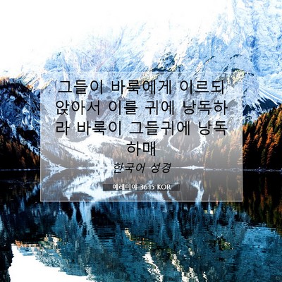 Picture 07 - 예레미야 36:15 KOR - 그들이 바룩에게 이르되 앉아서 이를 - Bible Verse Picture