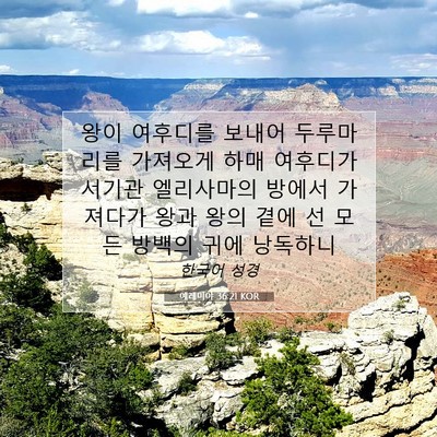 Picture 07 - 예레미야 36:21 KOR - 왕이 여후디를 보내어 두루마리를 - Bible Verse Picture