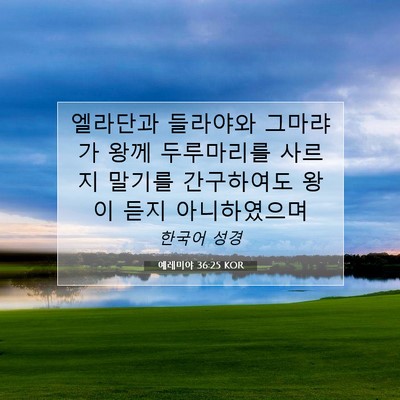Picture 07 - 예레미야 36:25 KOR - 엘라단과 들라야와 그마랴가 왕께 - Bible Verse Picture