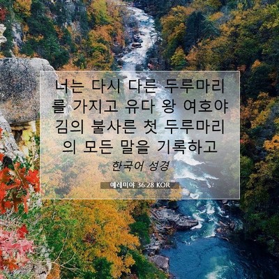 Picture 07 - 예레미야 36:28 KOR - 너는 다시 다른 두루마리를 가지고 - Bible Verse Picture
