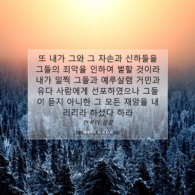 Picture 07 - 예레미야 36:31 KOR - 또 내가 그와 그 자손과 신하들을 - Bible Verse Picture