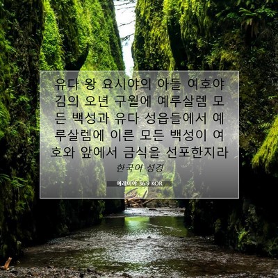 Picture 07 - 예레미야 36:9 KOR - 유다 왕 요시야의 아들 여호야김의 - Bible Verse Picture