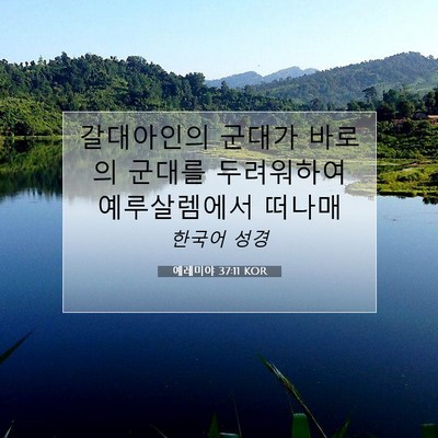 Picture 07 - 예레미야 37:11 KOR - 갈대아인의 군대가 바로의 군대를 - Bible Verse Picture