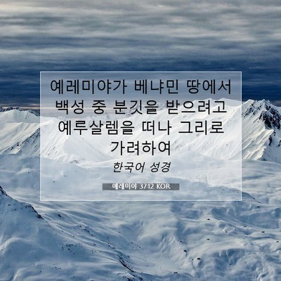Picture 07 - 예레미야 37:12 KOR - 예레미야가 베냐민 땅에서 백성 중 - Bible Verse Picture
