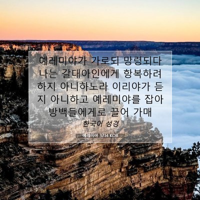 Picture 07 - 예레미야 37:14 KOR - 예레미야가 가로되 망령되다 나는 - Bible Verse Picture