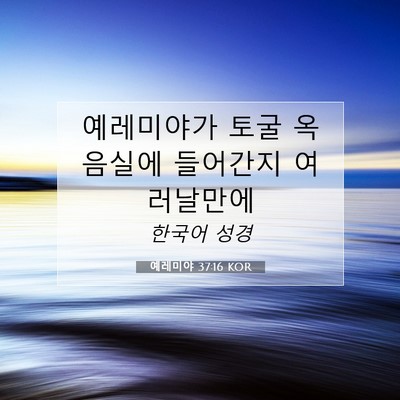 Picture 07 - 예레미야 37:16 KOR - 예레미야가 토굴 옥 음실에 들어간지 - Bible Verse Picture