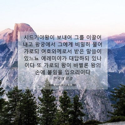 Picture 07 - 예레미야 37:17 KOR - 시드기야왕이 보내어 그를 이끌어 - Bible Verse Picture