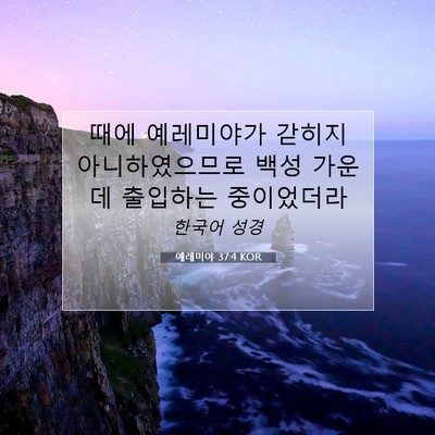 Picture 07 - 예레미야 37:4 KOR - 때에 예레미야가 갇히지 - Bible Verse Picture