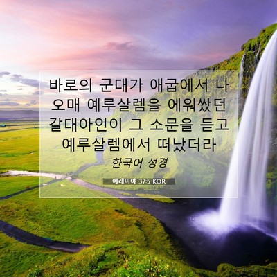 Picture 07 - 예레미야 37:5 KOR - 바로의 군대가 애굽에서 나오매 - Bible Verse Picture