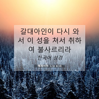 Picture 07 - 예레미야 37:8 KOR - 갈대아인이 다시 와서 이 성을 쳐서 - Bible Verse Picture
