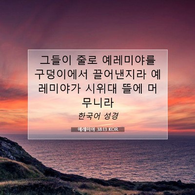 Picture 07 - 예레미야 38:13 KOR - 그들이 줄로 예레미야를 구덩이에서 - Bible Verse Picture