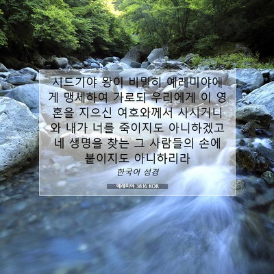 Picture 07 - 예레미야 38:16 KOR - 시드기야 왕이 비밀히 예레미야에게 - Bible Verse Picture