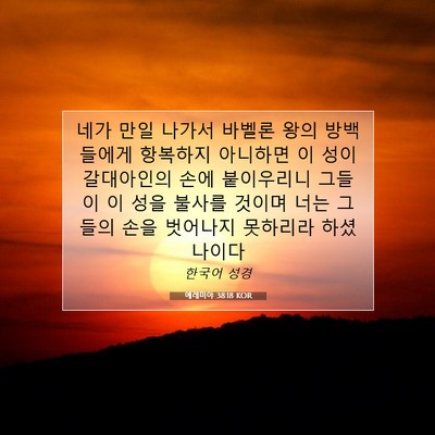 Picture 07 - 예레미야 38:18 KOR - 네가 만일 나가서 바벨론 왕의 - Bible Verse Picture