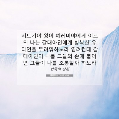Picture 07 - 예레미야 38:19 KOR - 시드기야 왕이 예레미야에게 이르되 - Bible Verse Picture