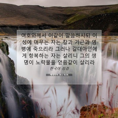 Picture 07 - 예레미야 38:2 KOR - 여호와께서 이같이 말씀하시되 이 - Bible Verse Picture