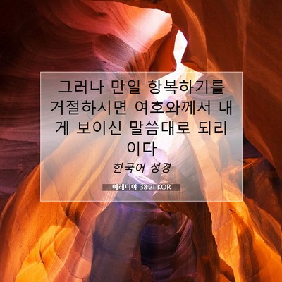 Picture 07 - 예레미야 38:21 KOR - 그러나 만일 항복하기를 거절하시면 - Bible Verse Picture