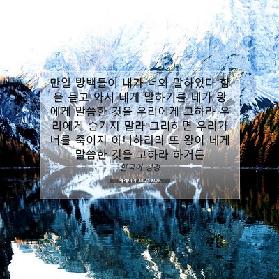 Picture 07 - 예레미야 38:25 KOR - 만일 방백들이 내가 너와 말하였다 - Bible Verse Picture
